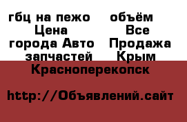 гбц на пежо307 объём1,6 › Цена ­ 10 000 - Все города Авто » Продажа запчастей   . Крым,Красноперекопск